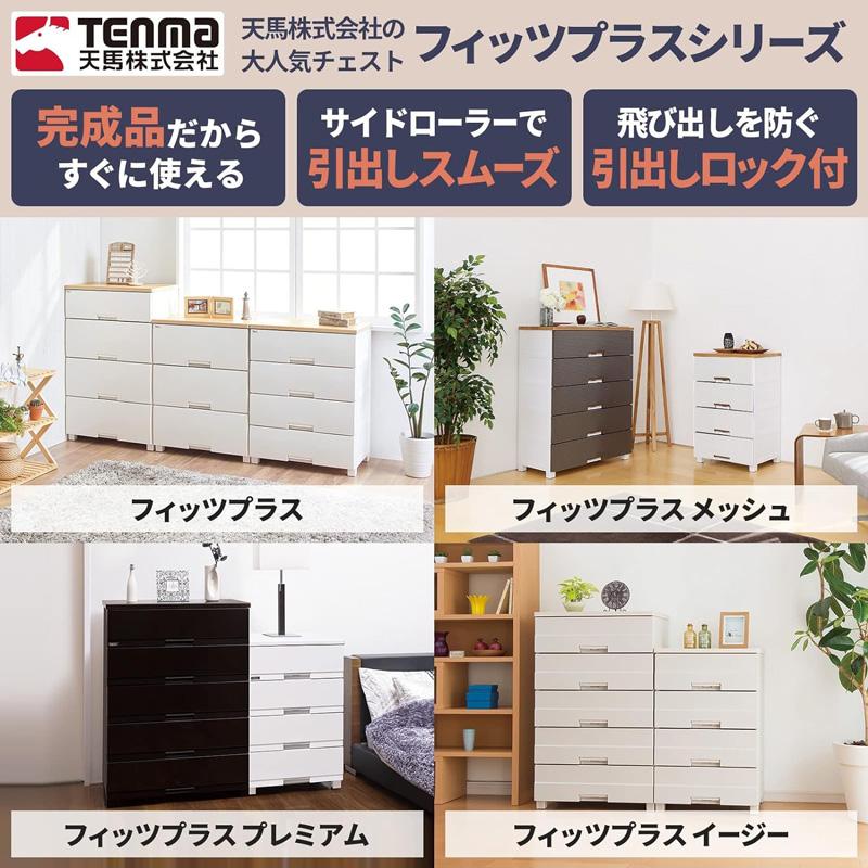 天馬 Tenma フィッツプラス プレミアム チェスト 3段 プレミアムブラック 幅65cm FP6503 | Fits | 06