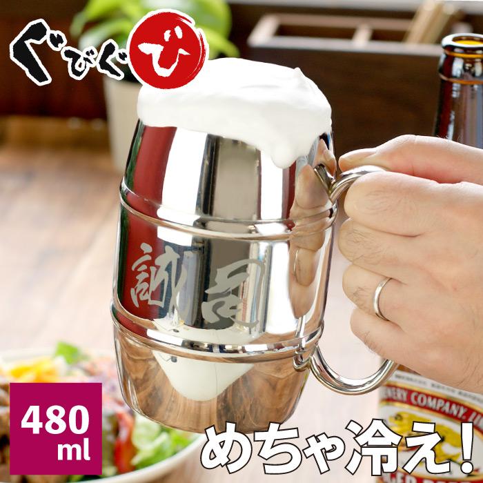 父の日 プレゼント 誕生日 男性 60代 名入れ 名前入り ギフト 真空断熱 樽型 ステンレスマグ大 480ml ビール ジョッキ 大容量 送別の品 上司 退職 還暦 祝い 非売品