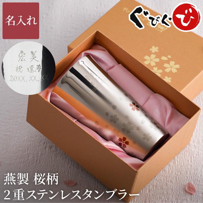 誕生日 プレゼント 女性 名前入り ギフト 燕製 桜柄 2重 ステンレス タンブラー 300ml 保温 保冷 おしゃれ 記念品 送別会 還暦 古希 喜寿 お祝い 父 母 Beermug 042 酒器グラス 名入れギフトぐびぐび 通販 Yahoo ショッピング