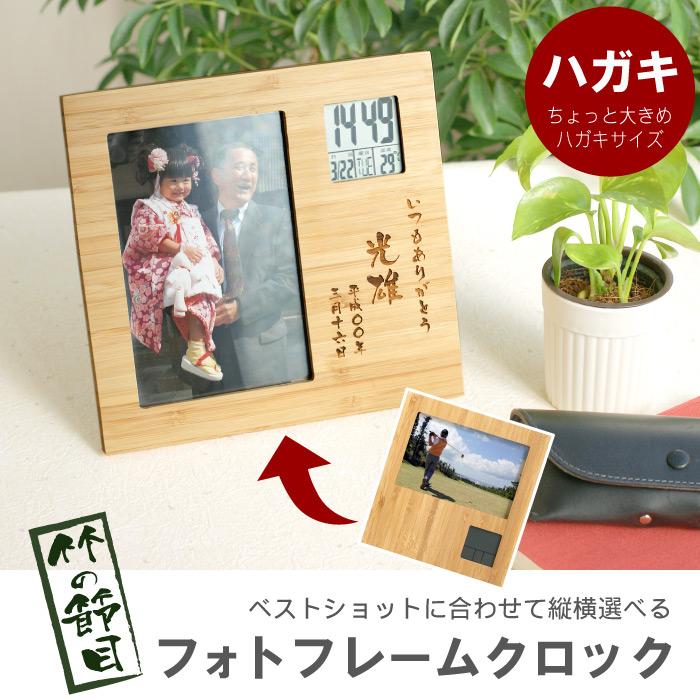 父の日 プレゼント 男性 60代 名入れ 名前入り ギフト 竹の節目 フォトフレーム クロック 置き時計 デジタル メッセージ 入り 還暦 古希 長寿 誕生日 祝い 人気の