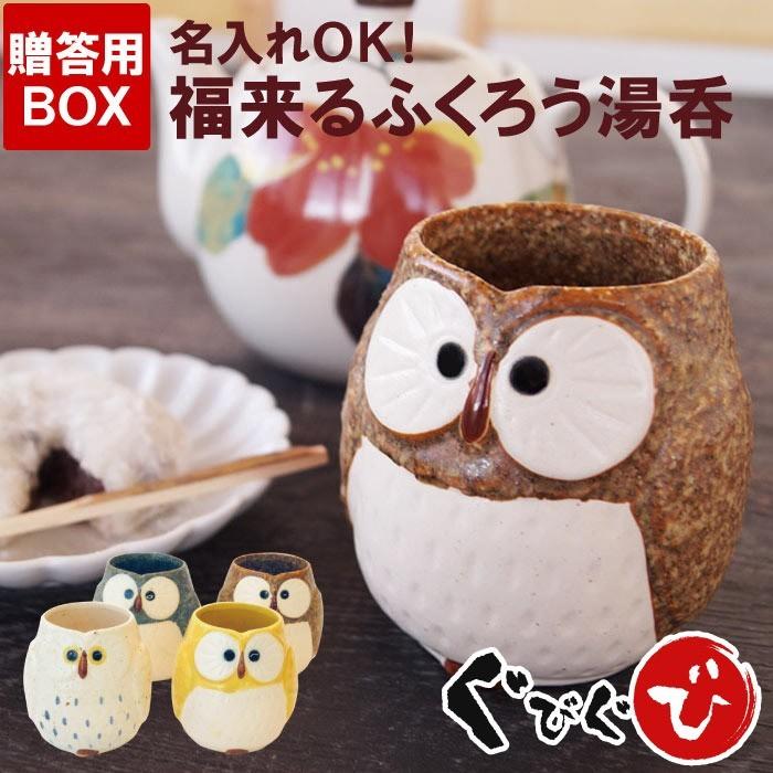 父の日 22 プレゼント 誕生日プレゼント 女性 60代 名入れ 名前入り ギフト 美濃焼 福来る ふくろう 湯呑み 湯のみ おしゃれ 還暦 退職 送別会 お礼 お祝い Glass 022 酒器グラス 名入れギフトぐびぐび 通販 Yahoo ショッピング
