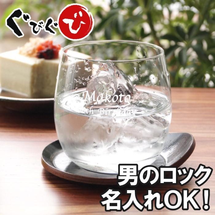 焼酎グラス プレゼント 名入れ 名前入り ギフト 男の ロックグラス 冷酒 酒器 おしゃれ 父 誕生日 退職祝い 男性 50代 60代 70代 父の日 21 Glass 032 酒器グラス 名入れギフトぐびぐび 通販 Yahoo ショッピング