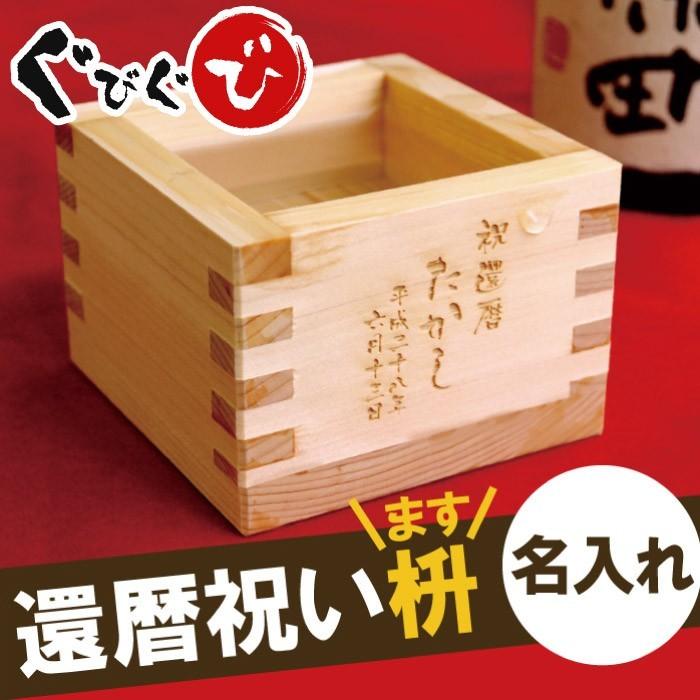 プレゼント 60代 70代 80代 升 名入れ 名前入り ギフト 国産 ひのき 1合 枡 日本酒 木製 開店男性 父 Glass 051 酒器グラス 名入れギフトぐびぐび 通販 Yahoo ショッピング