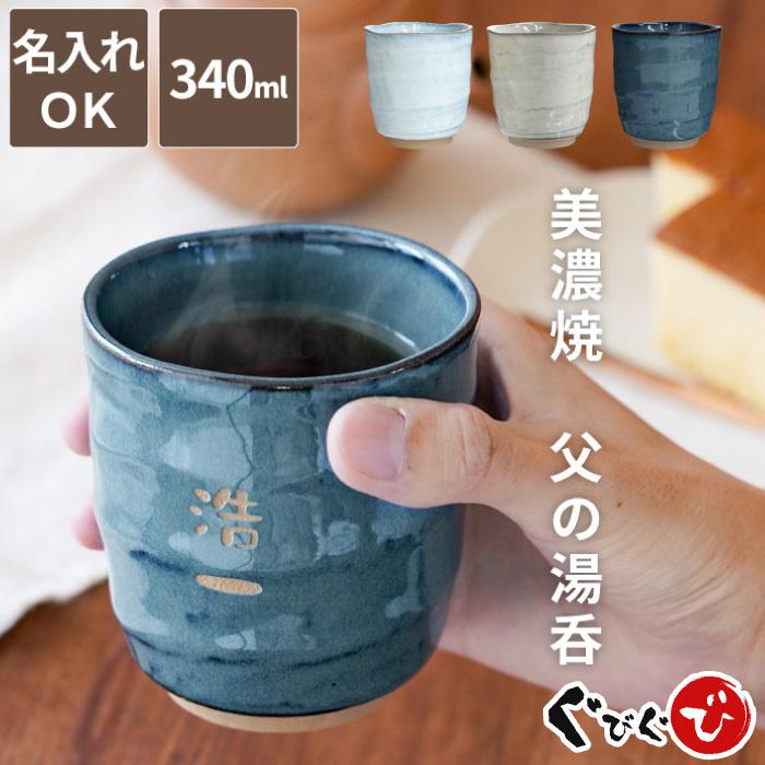 古希祝い 男性 女性プレゼント 名入れ 名前入り ギフト 美濃焼 やわら 寿司湯呑 お名前パターン 還暦 喜寿 傘寿 米寿 卒寿 お祝い 父 祖父 誕生日 60代 記念品 Glass 063x01 酒器グラス 名入れギフトぐびぐび 通販 Yahoo ショッピング