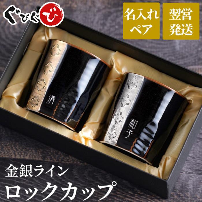 誕生日 プレゼント 60代 男性 退職 名入れ 名前入り ギフト 金銀ライン ロックカップ ペア コップ 酒器 お揃い 夫婦 父 祖父 上司 還暦 古希 送別の品 お祝い 安値