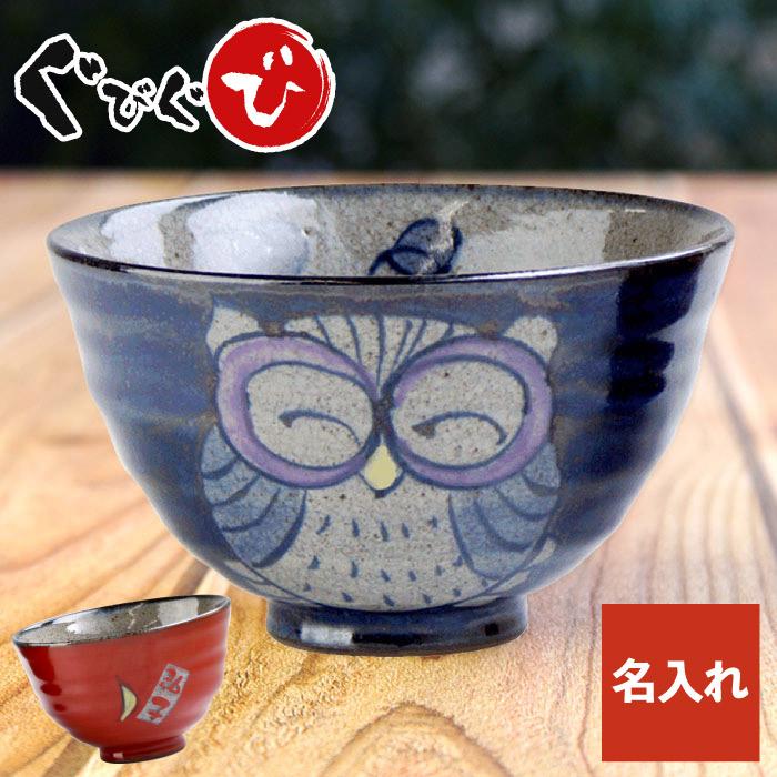 新品 有田焼 飯碗小皿セット 渦福銘　お祝い 古希祝い プレゼント 男性 名入れ 名前入り ギフト 有田焼 福笑い