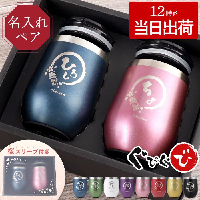 結婚記念日 プレゼント 両親 名入れ 名前入り ギフト 八福 ペア タンブラー 真空断熱 350ml 結婚祝い 夫婦 お揃い 父 母 記念日 還暦 古希 結婚 祝い 記念品