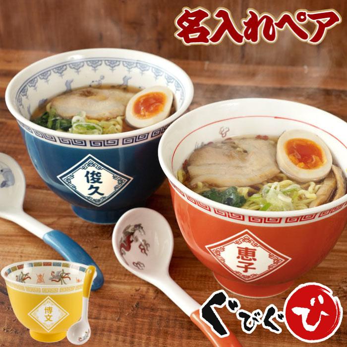 結婚祝い どんぶり 名入れ 名前入り ギフト プレゼント ラーメン