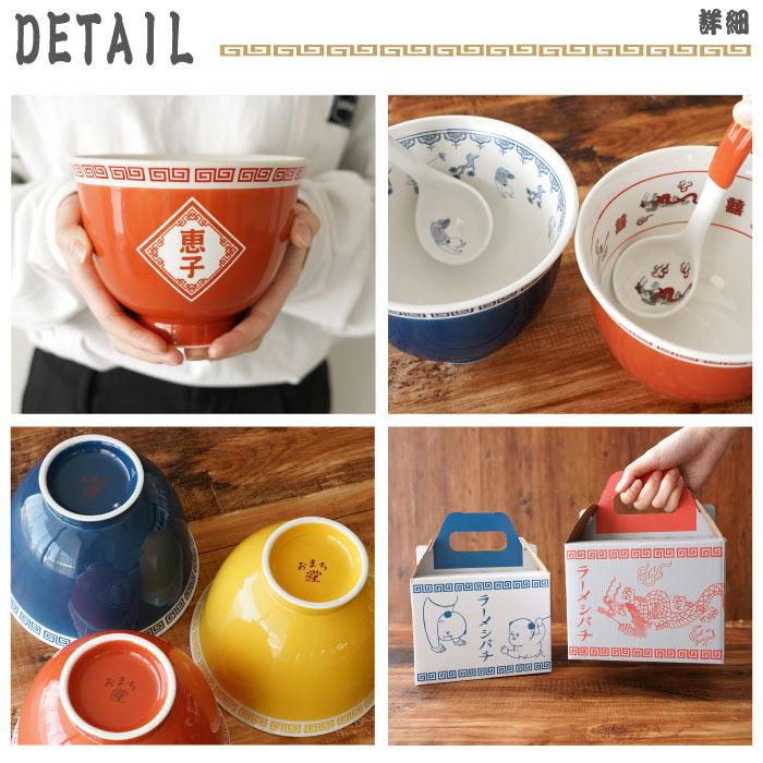 結婚祝い どんぶり 名入れ 名前入り ギフト プレゼント ラーメン