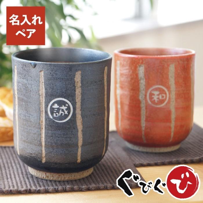 湯呑み ペアセット 湯のみ おしゃれ 名入れ 名前入り プレゼント ギフト 棒縞 モダン 湯飲み ペア 夫婦湯呑 結婚 両親 定年 退職 還暦 誕生日 記念品 お祝い Pair Glass 036 酒器グラス 名入れギフトぐびぐび 通販 Yahoo ショッピング