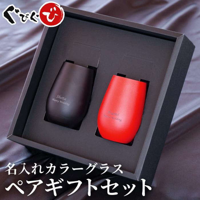 結婚祝い プレゼント ペアグラス 名入れ 名前入り ギフト メタリックカラー グラス 460ml ペア セット 結婚記念日 両親 誕生日 父 母 ガラス製 タンブラー