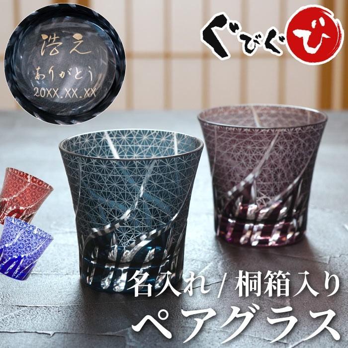 結婚祝い プレゼント 両親 名入れ 名前入り ギフト 切子グラス 菊つなぎ模様 ペア 酒器 ロック グラス コップ 誕生日 結婚 記念日 還暦 古希 退職 お祝い Pair Glass 113 酒器グラス 名入れギフトぐびぐび 通販 Yahoo ショッピング
