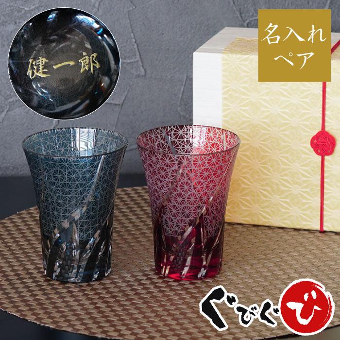 激安ブランド 結婚記念日 両親 プレゼント 名入れ 名前入り ギフト 切子 ビール グラス 菊つなぎ模様 ペア 退職 記念 おしゃれ 父の日 21 母の日 人気満点 Www Gettoknowmontco Com