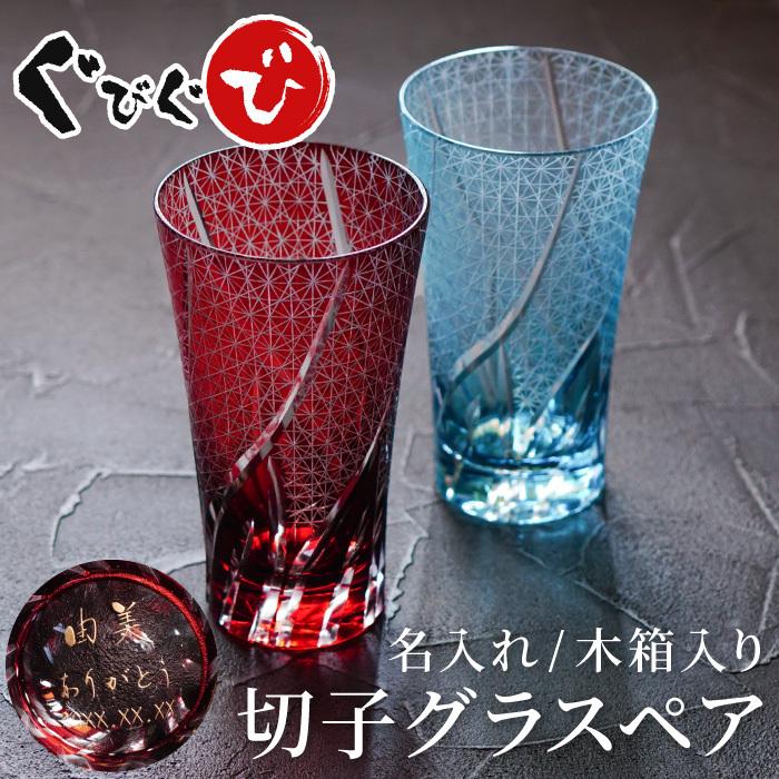 クリスマス プレゼント ペアグラス 結婚記念日 両親 名前入り ギフト 切子 ロング グラス 菊つなぎ模様 400ml ペア ビールグラス 還暦祝い 古希 喜寿 結婚祝い Pair Glass 131 酒器グラス 名入れギフトぐびぐび 通販 Yahoo ショッピング