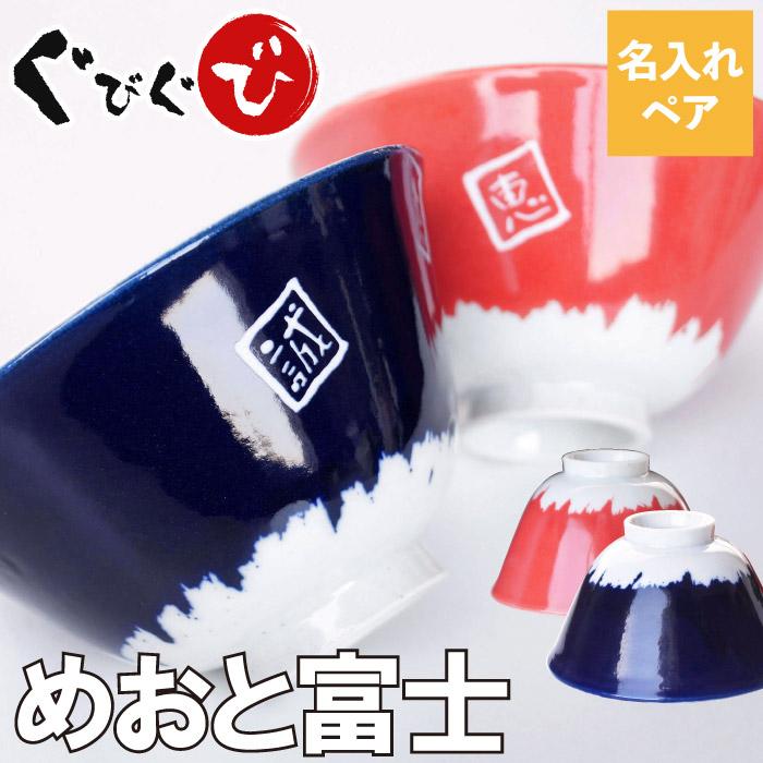 お茶碗 ペア 結婚祝い 両親 名入れ 名前入り プレゼント ギフト 美濃焼 めおと 富士山 お茶碗 ペア 夫婦茶碗 誕生日 還暦 古希 金婚式 お祝い 贈り物 父 母 Pair Meshiwan 024 酒器グラス 名入れギフトぐびぐび 通販 Yahoo ショッピング