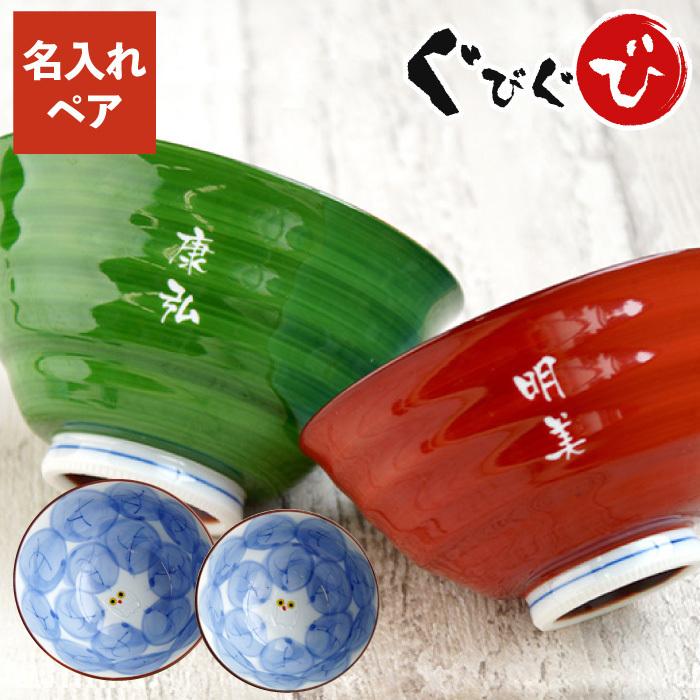 父の日 母の日 まとめて 結婚 両親 プレゼント 名入れ 名前入り ギフト 有田焼 木の葉 ふくろう お茶碗 ペア セット 夫婦茶碗 父 母 金婚式 お祝い 贈り物 Pair Meshiwan 026 酒器グラス 名入れギフトぐびぐび 通販 Yahoo ショッピング