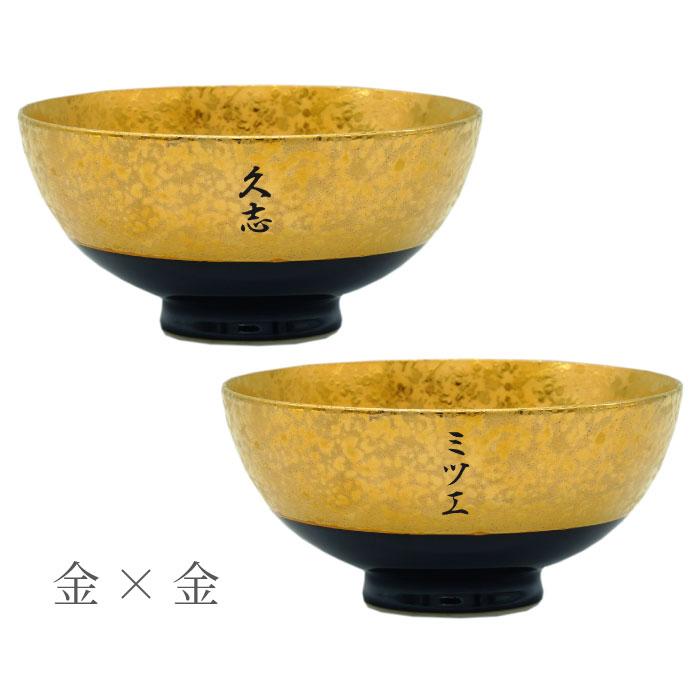金婚式 プレゼント 両親 名入れ 名前入り ギフト 有田焼 金銀 茶碗