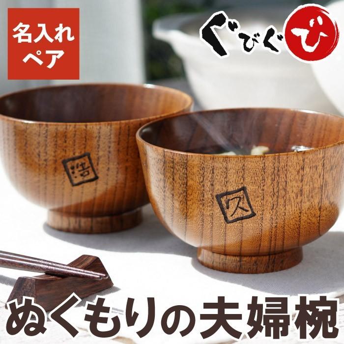 夫婦茶碗 名入れ 木製 おしゃれ プレゼント ギフト 漆塗り 羽反 汁椀 ペア お椀 夫婦椀 ペアセット 木婚式 内祝い 結婚祝い 還暦 古希 両親 夫婦 お祝い Pair Shiruwan 001 酒器グラス 名入れギフトぐびぐび 通販 Yahoo ショッピング