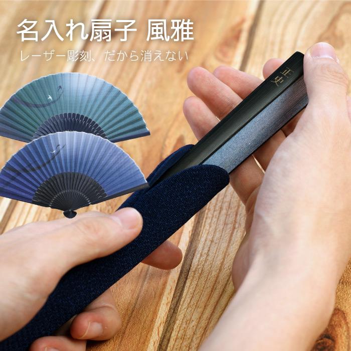 プレゼント 60代 70代 お求めやすく価格改定 80代 扇子 おしゃれ メンズ 名入れ 父 風雅 誕生日 雑貨 和装小物 ギフト 名前入り