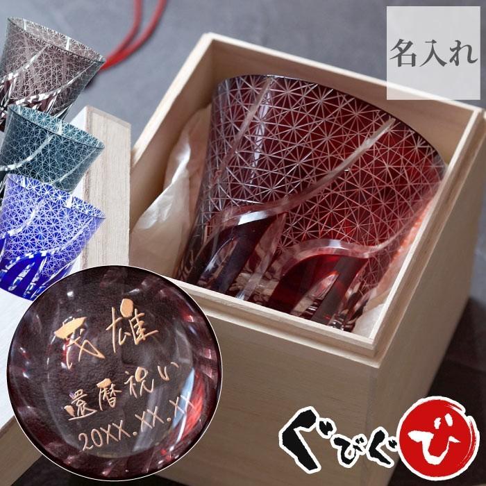還暦祝い 男性 女性 赤 名入れ 名前入り ギフト 切子 グラス 菊つなぎ 模様 焼酎グラス 退職祝い プレゼント 60代 記念品 誕生日 社内表彰 クリスマス Set Glass 113 酒器グラス 名入れギフトぐびぐび 通販 Yahoo ショッピング