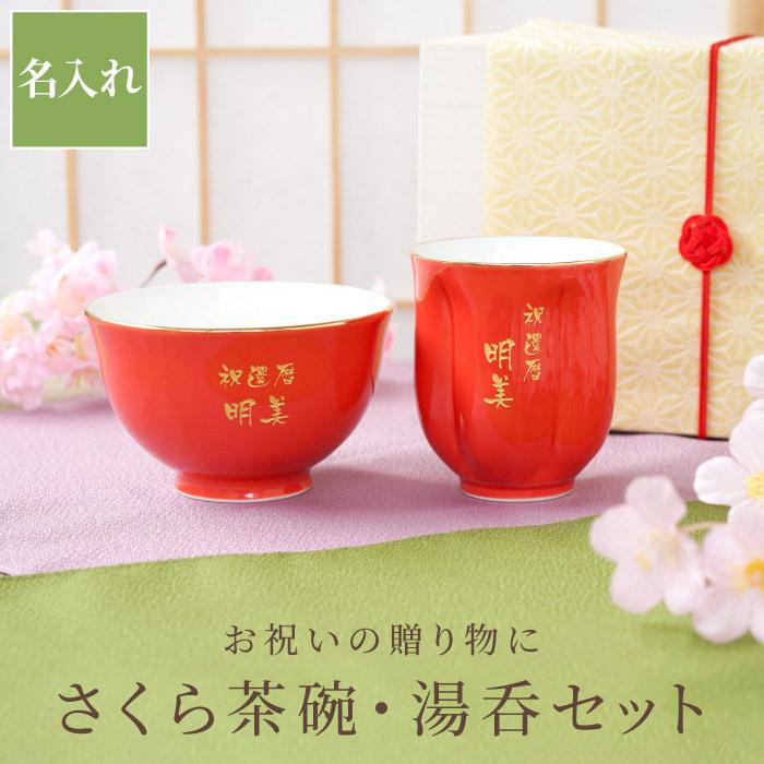 還暦祝い 女性 おしゃれ プレゼント 名入れ 名前入り ギフト 有田焼 桜型 長寿 湯呑み 茶碗セット 米寿 喜寿 古希 祝い 父 母 祖父 祖母 誕生日 男性 食器セット Set Kiri 024 酒器グラス 名入れギフトぐびぐび 通販 Yahoo ショッピング
