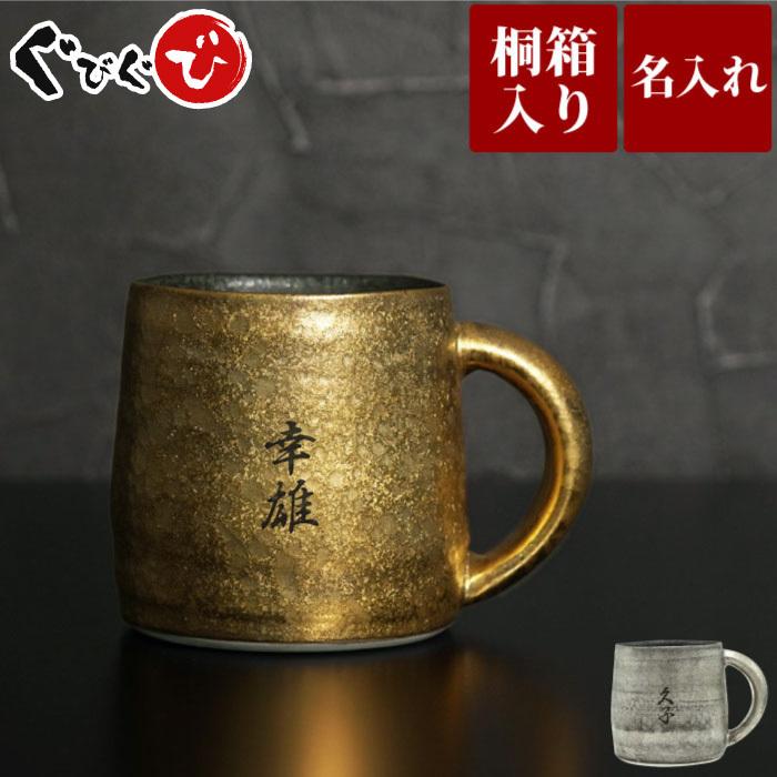 米寿 お祝いの品 名入れ 名前入り ギフト 桐箱入り 有田焼 金銀