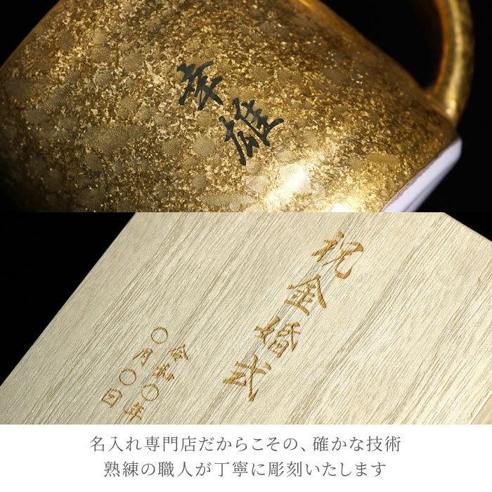 米寿 お祝いの品 名入れ 名前入り ギフト 桐箱入り 有田焼 金銀