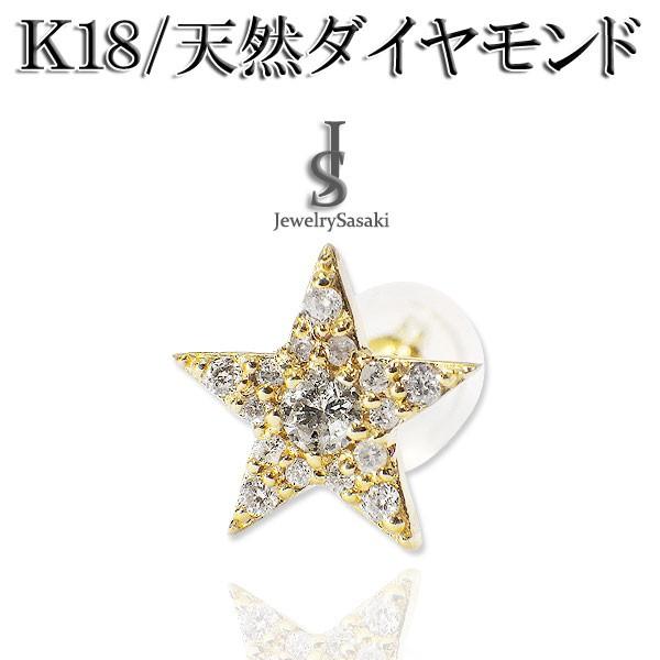 K18 ゴールド 星型ピアス 両耳 K18 ダイヤ ピアス スター 18金 イエローゴールド 片耳 両耳 星 18K