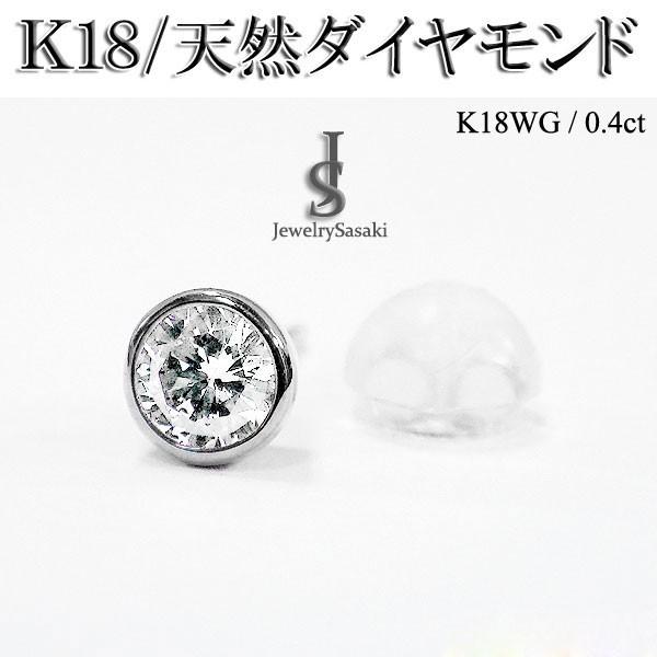 ダイヤモンド ピアス 18K ホワイトゴールド 天然 ダイヤピアス 0.4ct