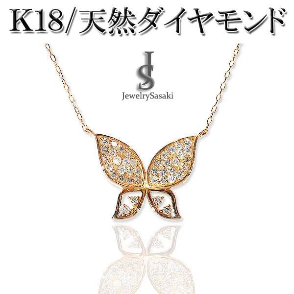 18金 ゴールド ダイヤ 蝶モチーフ レディース ネックレス ペンダント 18K ピンクゴールド ダイヤモンド バタフライ 天然ダイヤ 0.4ct K18 アジャスター付