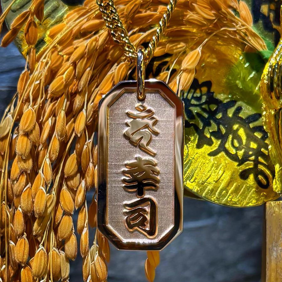 喧嘩札ペンダント 梵字 漢字 ネックレス 製作 ピンクゴールド 名前札