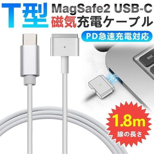 MagSafe2 PD 磁気充電ケーブル MacBook Air Pro兼用 45W 60W 85W T-Tip互換 to Magsafe2充電器充電ケーブル