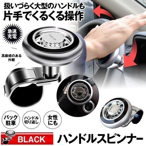 内装用品 週末限定直輸入 車用 ハンドルスピンナー ブラック 取り付け簡単 大型 車 トラック 初心者 女の子 運転 バック 駐車 便利 アイテム Rakudoru Bk Ikvepeu3if Www Sakphotography Com