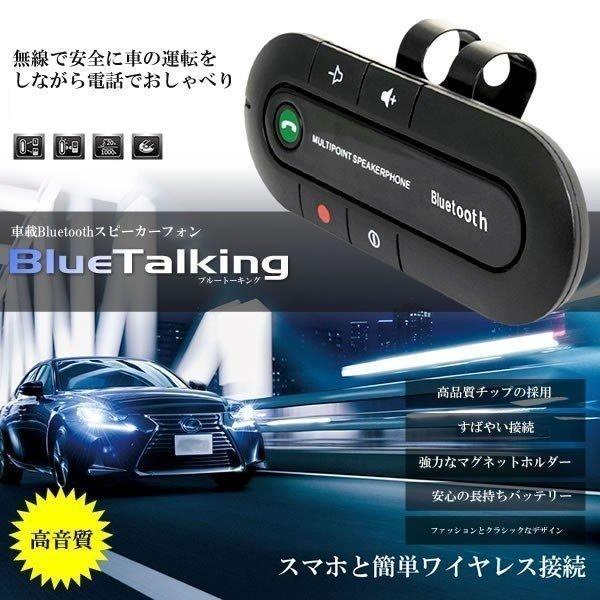 Bluetooth スピーカーフォン Cm Bluetalking カー用品 スマホ スマートフォン ブルートーキング 無線 車内 車用 車載 通話 音楽 69 以上節約 車載