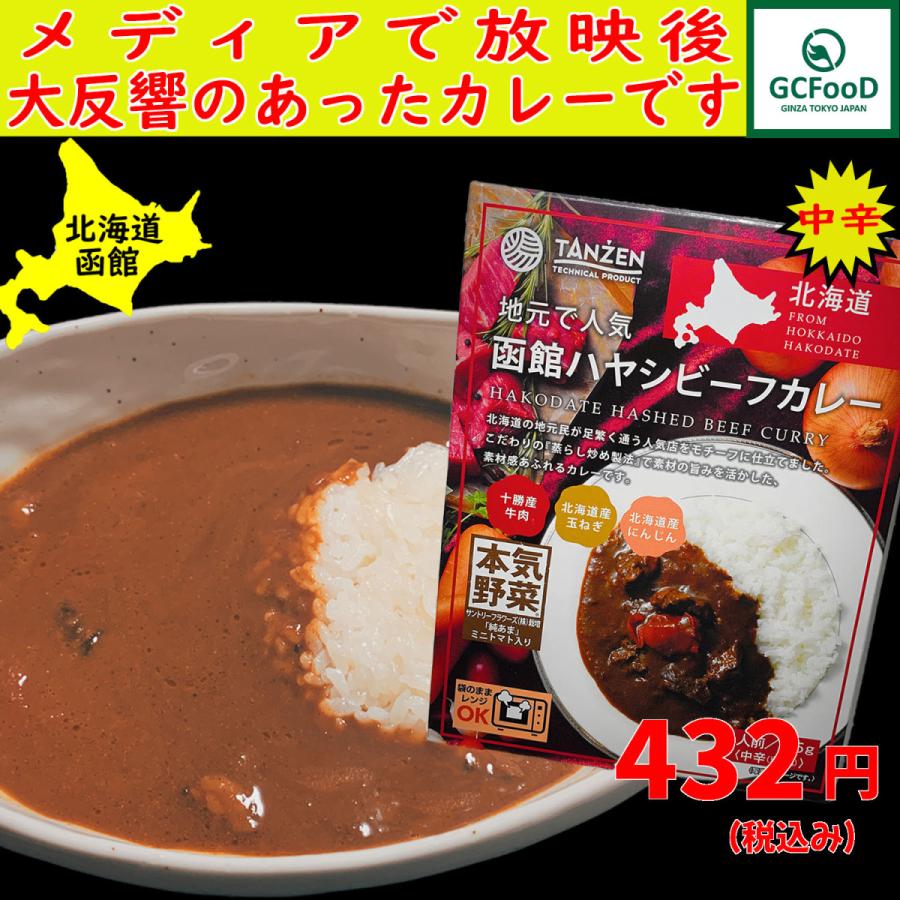 驚きの値段で 函館ハヤシビーフカレー 195g 中辛 ハヤシライス レトルトカレー ビーフ 牛肉 玉ねぎ にんじん トマト 野菜 北海道 タンゼンテクニカルプロダクト 人気 ギフト Cisama Sc Gov Br