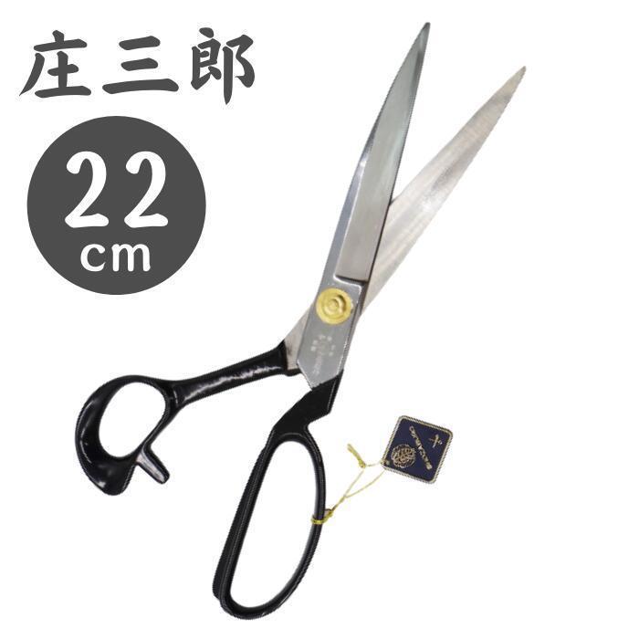 売れ筋アイテムラン 庄三郎 ラシャ切鋏裁ちばさみ 裁縫はさみ 260mm