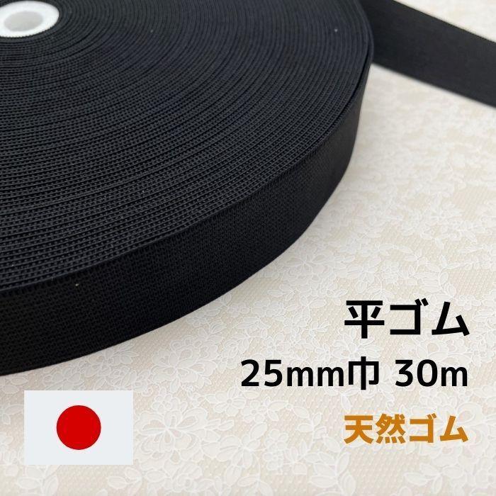 ゴム 平ゴム 天然ゴム GP325 黒 25mm幅 30m 日本製 工業用 業務用 手芸 替えゴム パジャマ ウエスト パンツ 編みゴム 爆 ...