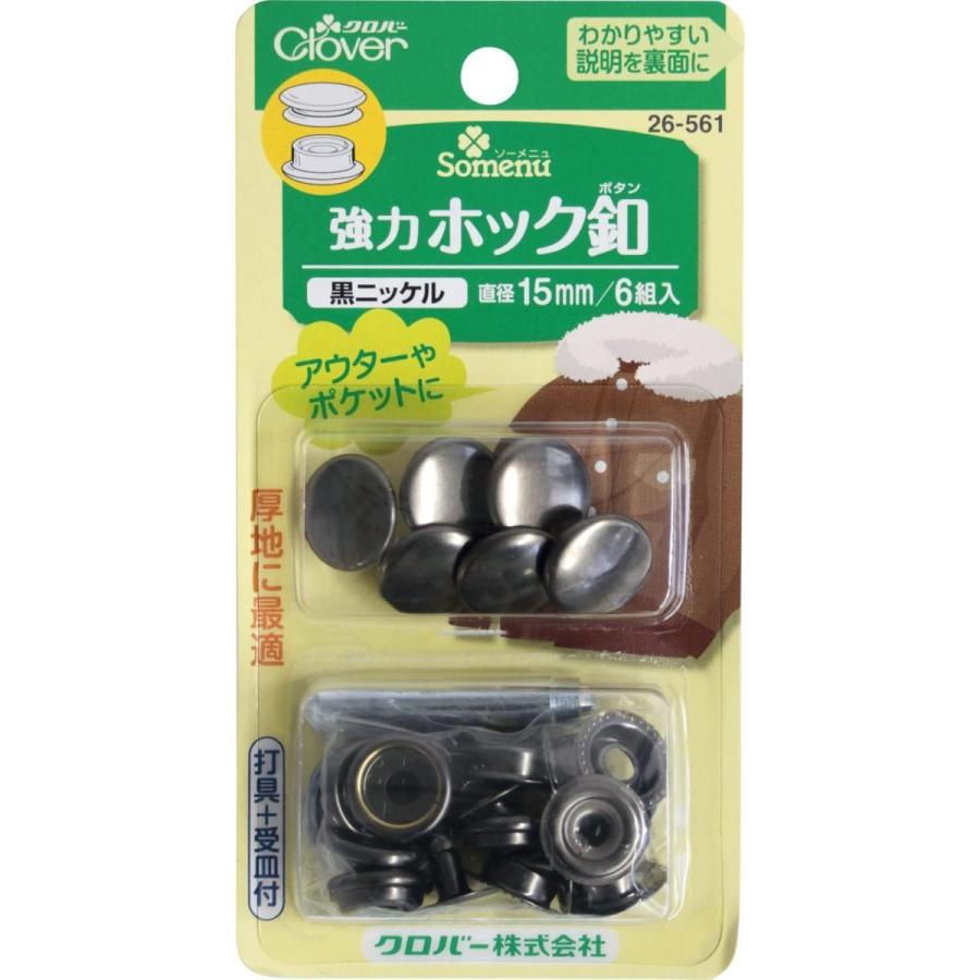 クロバー（Clover） 強力ホック釦 15mm 黒ニッケル 26-561 Clover