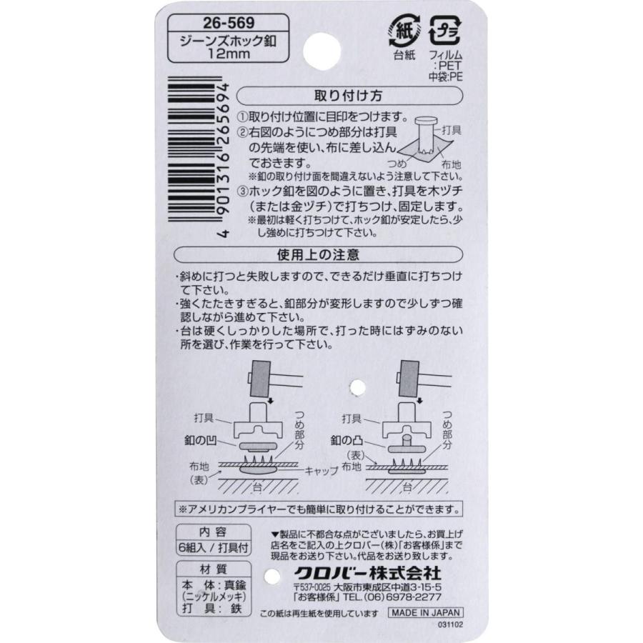 クロバー（手芸用品） ジーンズホック釦 12mm 26-569 Clover