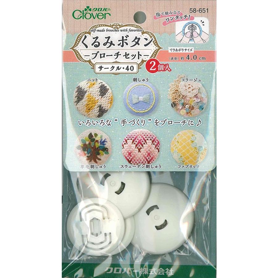 クロバー（Clover） くるみボタン ブローチセット サークル40・2個入