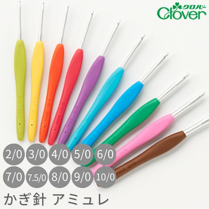 かぎ針 アミュレ 2/0号〜10/0号 2/0 3/0 4/0 5/0 6/0 7/0 7.5/0 8/0 9/0 10/0 Clover クロバー クローバー 編針 かぎ針 編み針 編み物 手芸用品 毛糸針 あみゅれ（Yahoo!・糸とゴムのお店 ちゅうせん）