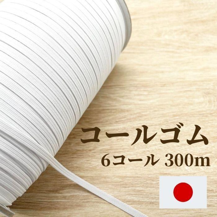 コールゴム 6コール 300m EH5006 日本製 工業用 業務用 替えゴム 手芸 顎紐 帽子 肌着 パジャマ 裾 袖 ウエスト 子供服 爆 ...
