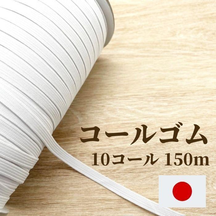 コールゴム 10コール 150m EH5010 日本製 工業用 業務用 最大60%OFFクーポン
