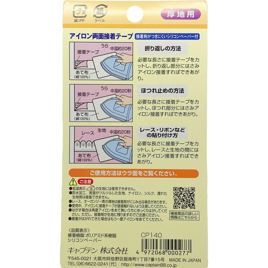 アイロン両面接着テープ10 CP140 キャプテン CAPTAIN アイロン接着