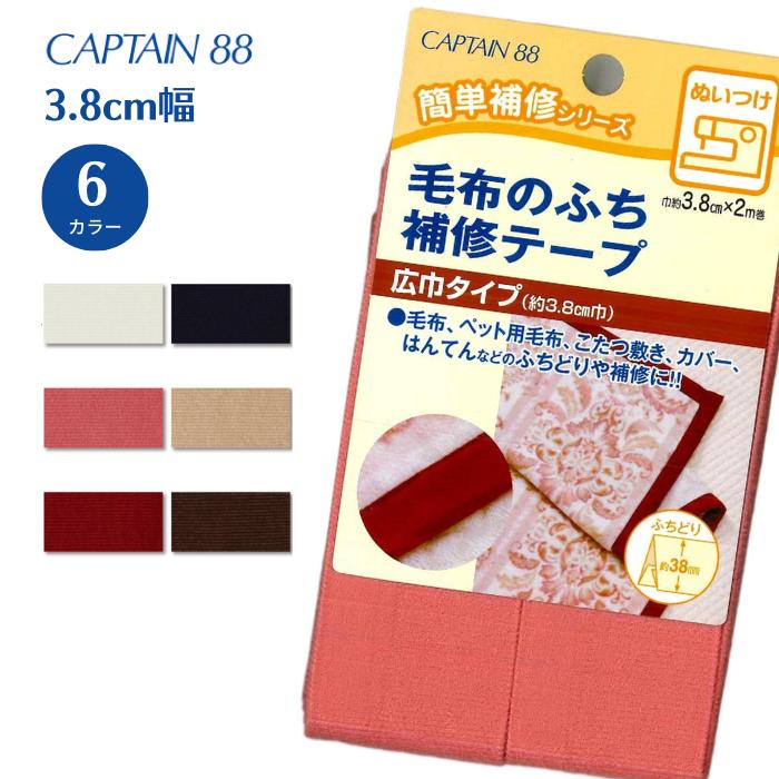 毛布のふち補修テープ CP155 毛布 縁 ふち 補修 テープ キャプテン