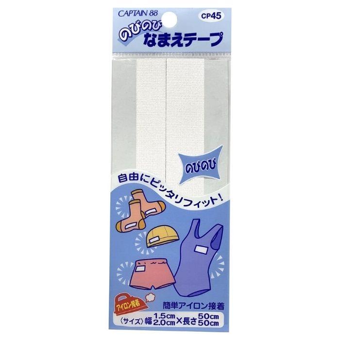 どんアイロン接着タイプ４枚 のびのびなまえテープ15 CP45 キャプテン CAPTAIN アイロン 接着