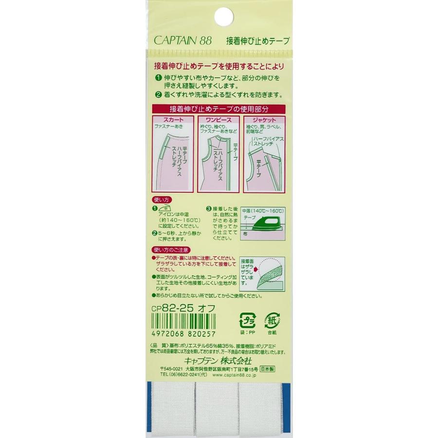 伸び止め平テープ15 CP82 キャプテン CAPTAIN ファスナーあき ラペル