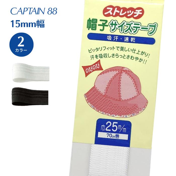ストレッチ帽子サイズテープ CP97 キャプテン CAPTAIN 帽子 調整 テープ ぬいつけ 白 黒 CP97糸とゴムのお店 ちゅうせん 通販 Yahoo!ショッピング
