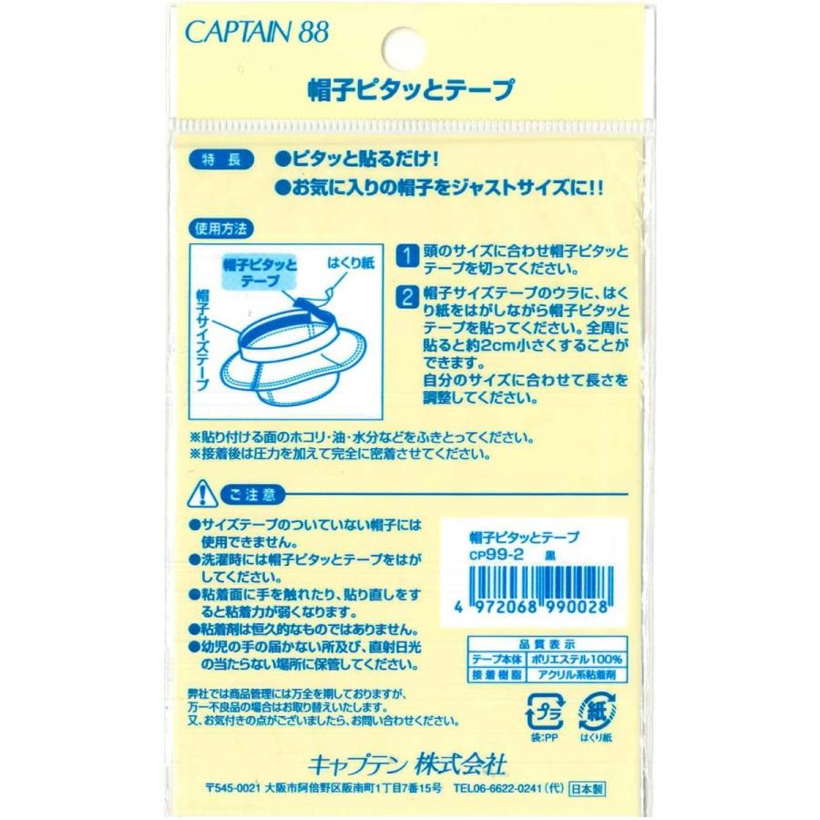 帽子ピタッとテープ CP99 帽子 テープ サイズ 調整 キャプテン