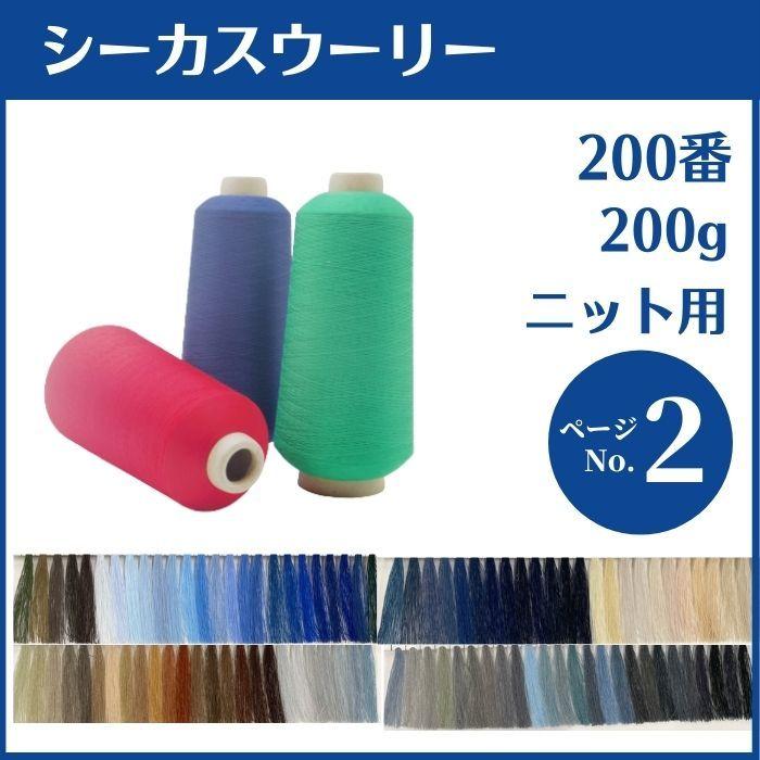 ミシン糸 シーカスウーリー 200番 200g 高伸縮 カラー.101～200 業務用 工業用 糸 シーカス